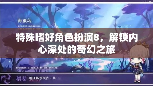 解鎖內(nèi)心奇幻之旅，特殊嗜好角色扮演8的探索