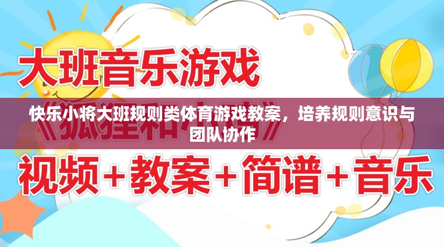 快樂(lè)小將大班，培養(yǎng)規(guī)則意識(shí)與團(tuán)隊(duì)協(xié)作的體育游戲教案