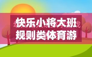 快樂(lè)小將大班，培養(yǎng)規(guī)則意識(shí)與團(tuán)隊(duì)協(xié)作的體育游戲教案