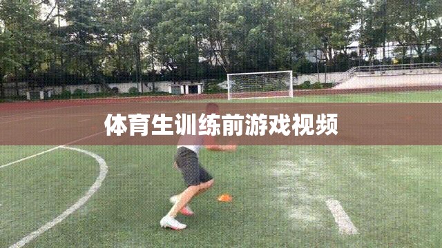 體育生熱身必備，訓練前趣味游戲視頻