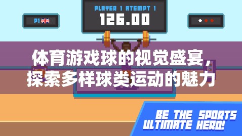 球類運動視覺盛宴，探索多樣球類運動的無限魅力