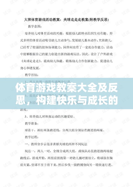 構(gòu)建快樂與成長的橋梁，體育游戲教案大全及反思