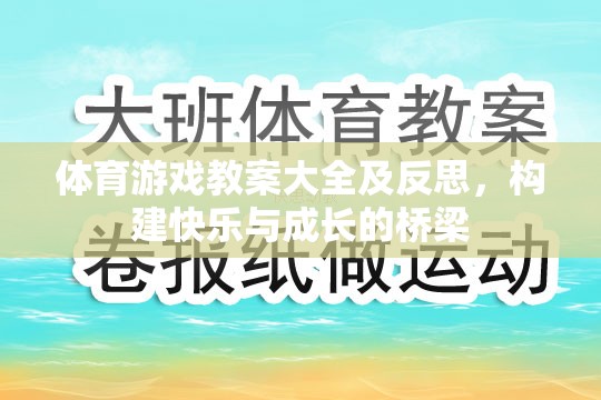 構(gòu)建快樂與成長的橋梁，體育游戲教案大全及反思