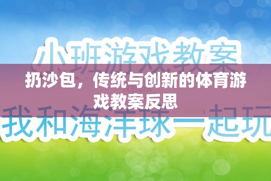 扔沙包，傳統(tǒng)與創(chuàng)新的體育游戲教案反思