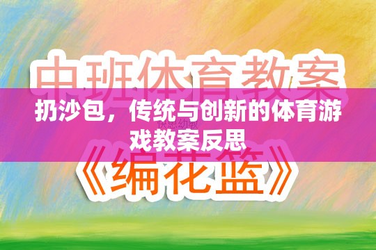 扔沙包，傳統(tǒng)與創(chuàng)新的體育游戲教案反思