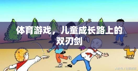 兒童成長路上的雙刃劍，體育游戲的利與弊