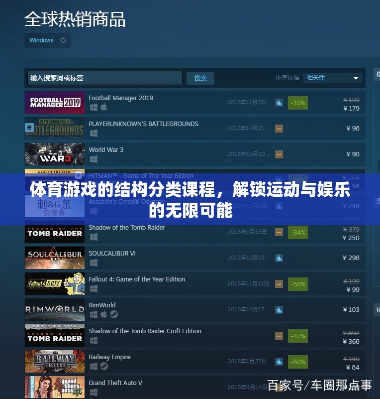 解鎖運動與娛樂的無限可能，體育游戲的結(jié)構(gòu)分類課程