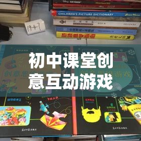 智趣大冒險(xiǎn)，初中課堂創(chuàng)意互動游戲點(diǎn)亮思維火花