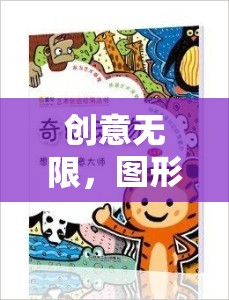 創(chuàng)意無限，圖形創(chuàng)意課堂游戲教案——開啟想象力的奇妙之旅