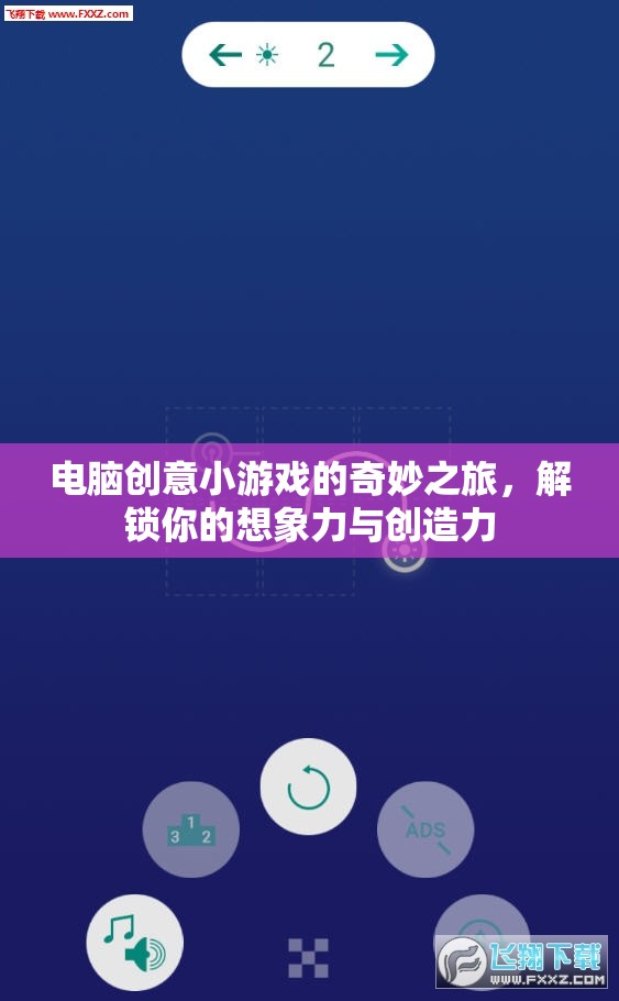 解鎖想象力，電腦創(chuàng)意小游戲的奇妙之旅