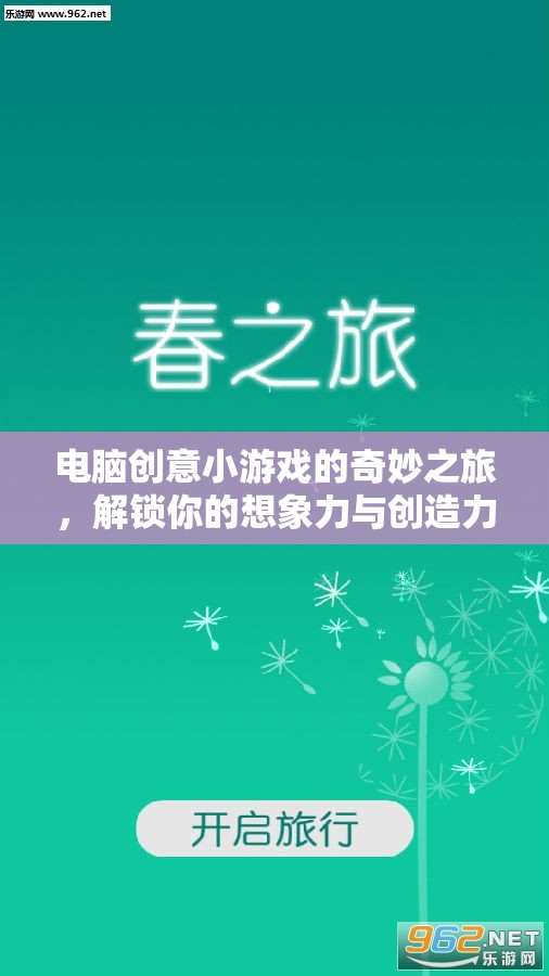 解鎖想象力，電腦創(chuàng)意小游戲的奇妙之旅