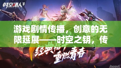 時空之鑰，解鎖游戲劇情的創(chuàng)意無限延展