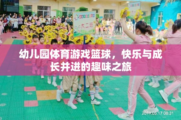 籃球小將，幼兒園體育游戲中的快樂與成長之旅