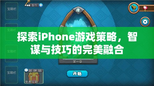 智謀與技巧的完美融合，探索iPhone游戲策略