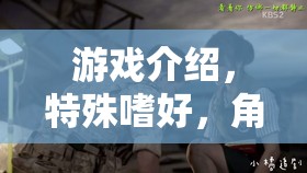 醫(yī)者仁心與隱秘欲望，角色扮演醫(yī)生9的獨(dú)特魅力