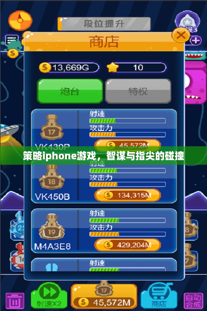 智謀與指尖的碰撞，策略iPhone游戲新體驗(yàn)