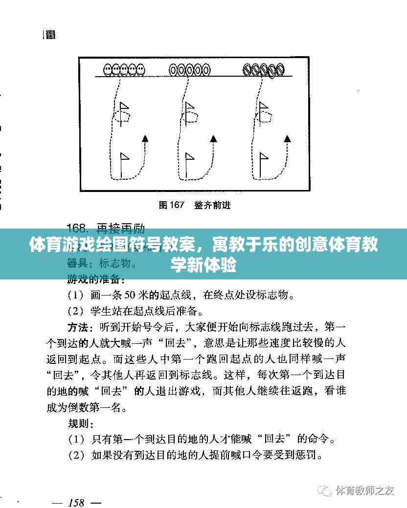 寓教于樂，體育游戲中的創(chuàng)意繪圖符號教案