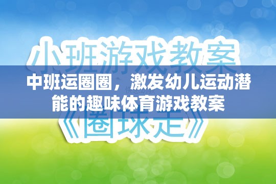 中班運(yùn)圈圈，激發(fā)幼兒運(yùn)動(dòng)潛能的趣味體育游戲教案