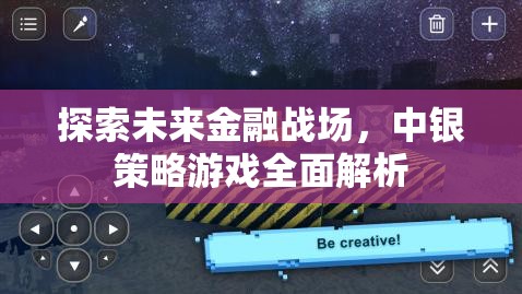 未來(lái)金融戰(zhàn)場(chǎng)，中銀策略游戲全面解析