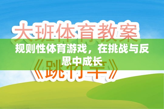 挑戰(zhàn)與反思，規(guī)則性體育游戲中的成長之旅