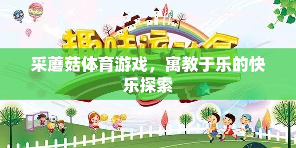 采蘑菇體育游戲，寓教于樂的快樂探索之旅