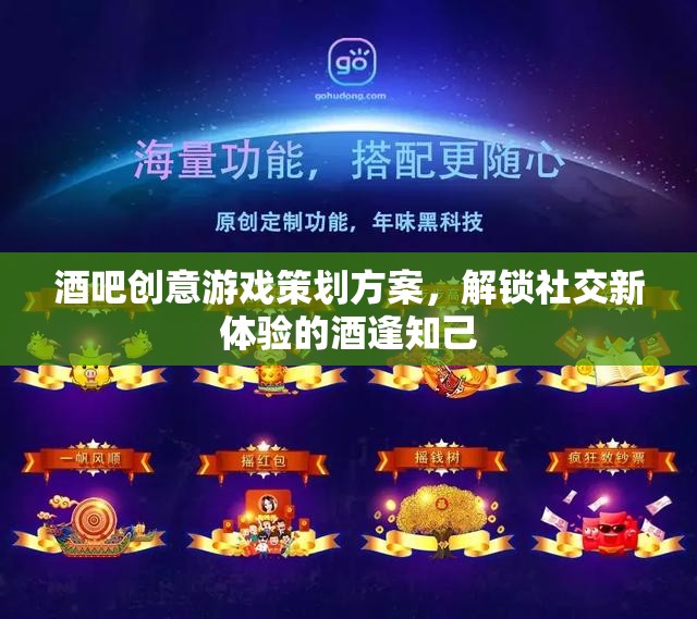 解鎖社交新體驗，酒逢知己酒吧創(chuàng)意游戲策劃方案