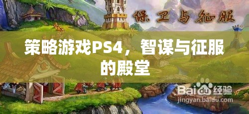 智謀與征服的殿堂，PS4上的策略游戲