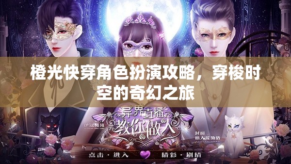 穿梭時空的奇幻之旅，橙光快穿角色扮演攻略