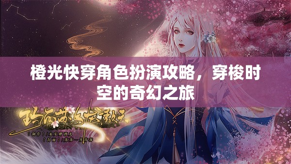 穿梭時空的奇幻之旅，橙光快穿角色扮演攻略