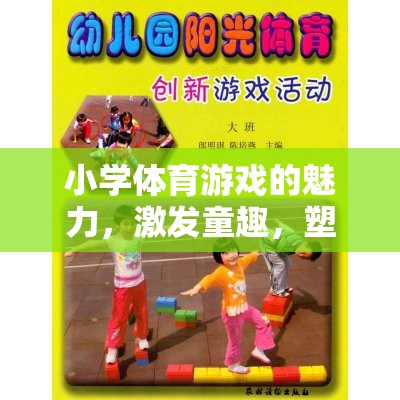 童趣激發(fā)，健康塑造，小學(xué)體育游戲的奇妙之旅