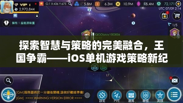 智慧與策略的巔峰，探索王國爭霸iOS單機游戲新紀元