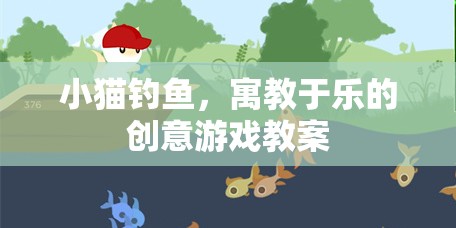 小貓釣魚寓教于樂的創(chuàng)意游戲教案