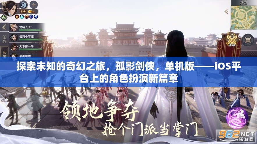 探索未知的奇幻之旅，孤影劍俠，單機版——iOS平臺上的角色扮演新篇章