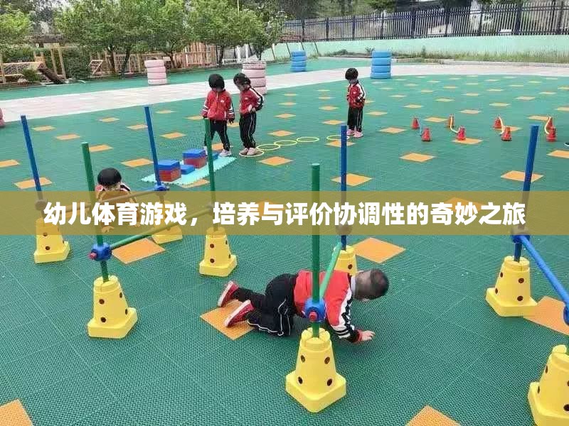 幼兒體育游戲，培養(yǎng)與評價協(xié)調性的奇妙之旅