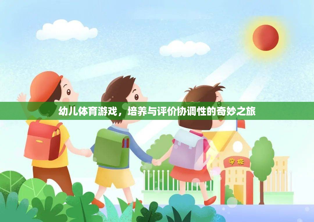 幼兒體育游戲，培養(yǎng)與評價協(xié)調性的奇妙之旅