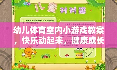 快樂動(dòng)起來，幼兒體育室內(nèi)小游戲教案，助力健康成長