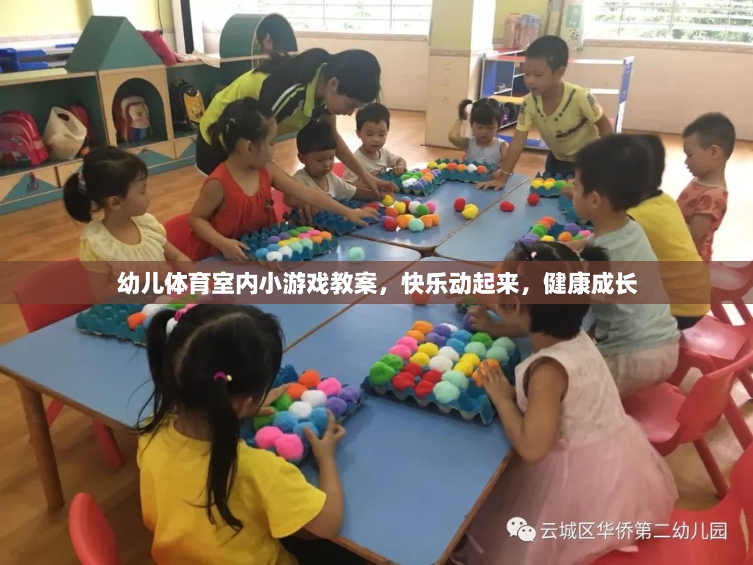 快樂動(dòng)起來，幼兒體育室內(nèi)小游戲教案，助力健康成長