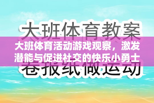 大班體育游戲，激發(fā)潛能與促進(jìn)社交的快樂小勇士