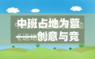 中班占地為營，融合創(chuàng)意與競爭的體育游戲教案設(shè)計