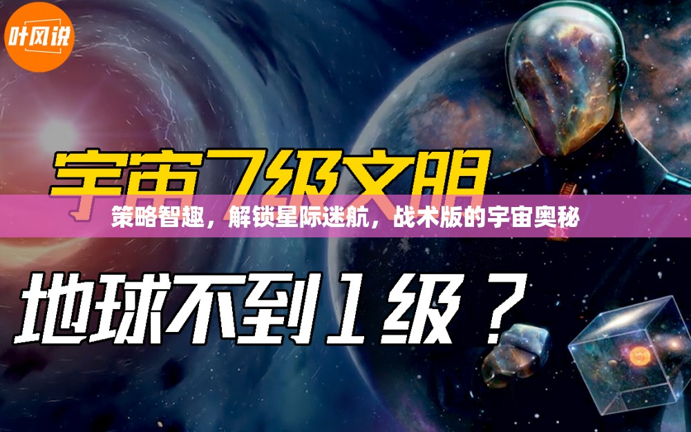 解鎖星際迷航，策略智趣探索戰(zhàn)術(shù)版宇宙奧秘