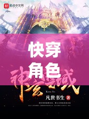 快穿角色扮演世界2，穿梭時空的奇幻之旅攻略指南