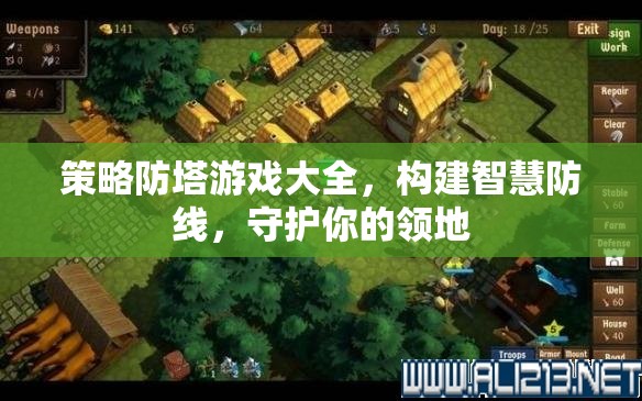 策略防塔游戲，構(gòu)建智慧防線，守護(hù)你的領(lǐng)地