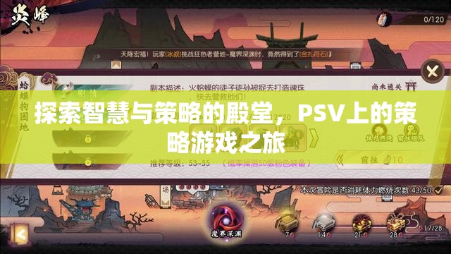 探索智慧與策略的殿堂，PSV上的策略游戲之旅