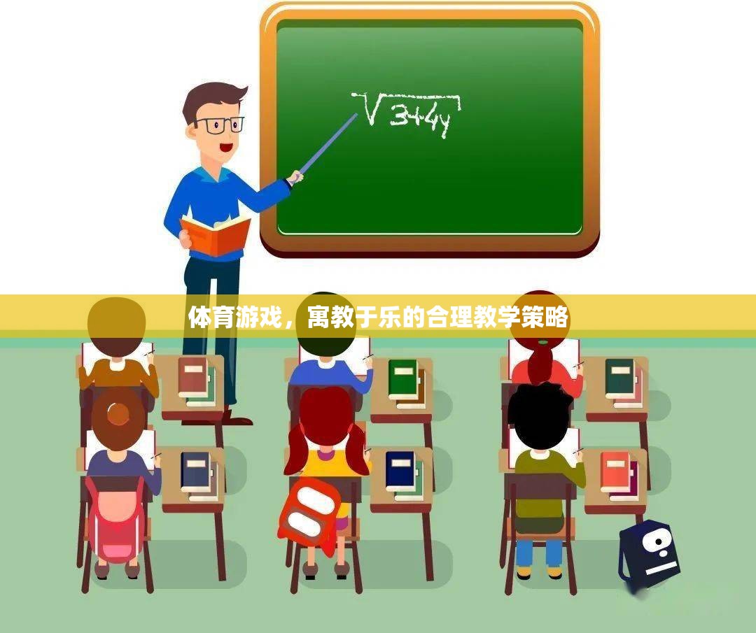 寓教于樂，體育游戲在合理教學(xué)策略中的應(yīng)用