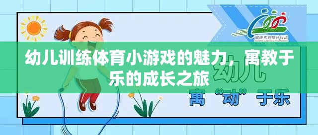 寓教于樂，幼兒體育小游戲的成長魅力之旅