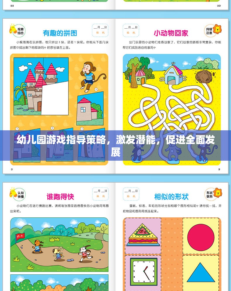 幼兒園游戲指導(dǎo)策略，激發(fā)潛能，促進全面發(fā)展