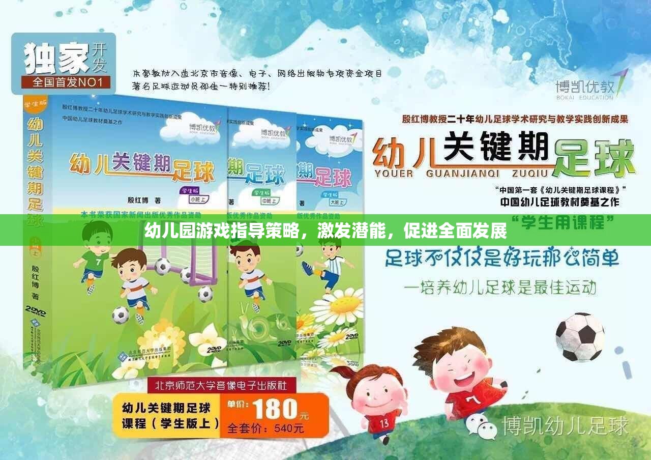 幼兒園游戲指導(dǎo)策略，激發(fā)潛能，促進全面發(fā)展