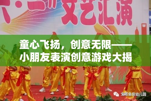 童心創(chuàng)意大爆發(fā)，小朋友們的表演游戲揭秘