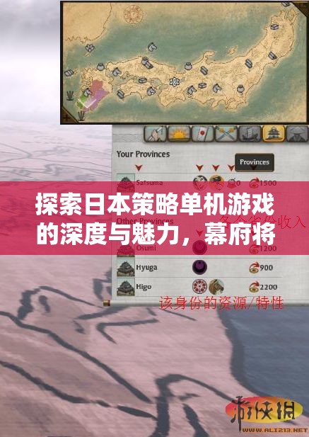 探索日本策略單機(jī)游戲，幕府將軍與武士之殤的深度與魅力