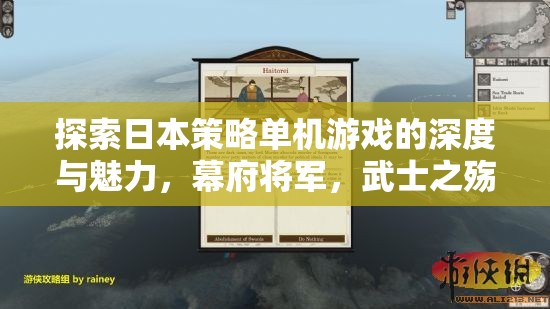 探索日本策略單機(jī)游戲，幕府將軍與武士之殤的深度與魅力